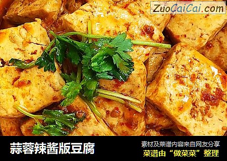 蒜蓉辣酱版豆腐