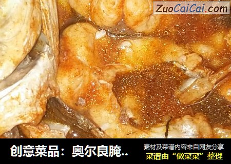 创意菜品：奥尔良腌料焖烧草鱼