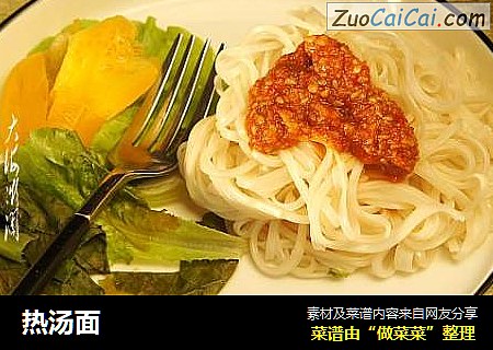 热汤面