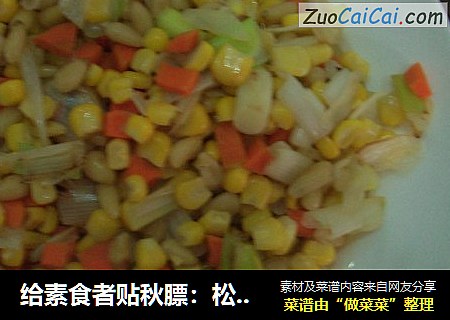 给素食者贴秋膘：松仁玉米