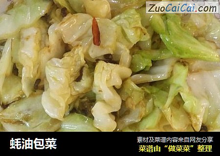 蚝油包菜