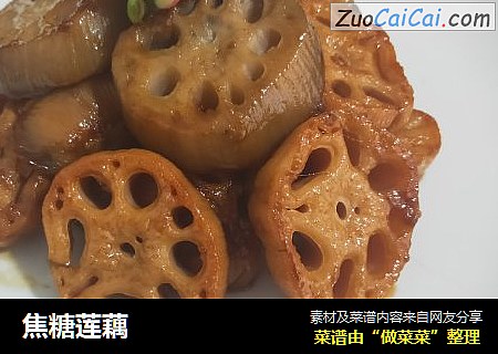 焦糖莲藕