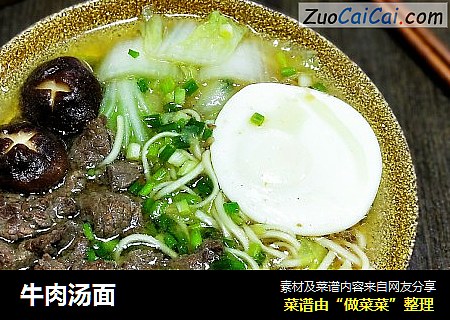 牛肉汤面