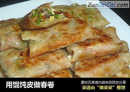 用馄饨皮做春卷
