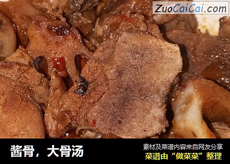 酱骨，大骨汤