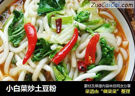 小白菜炒土豆粉