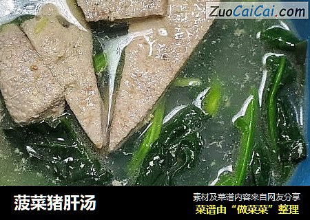 菠菜猪肝汤