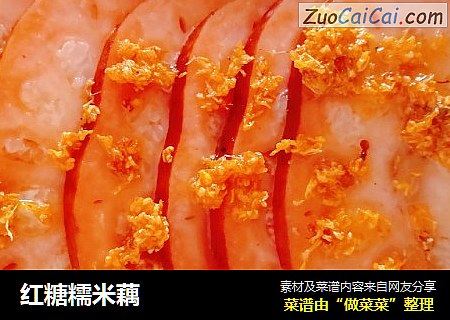 红糖糯米藕