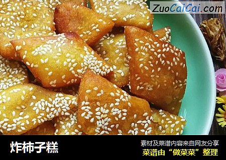 炸柿子糕