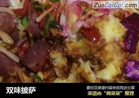 双味披萨
