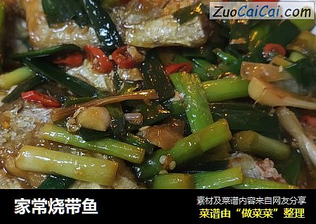 家常烧带鱼