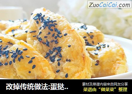 改掉传统做法:蛋挞皮新吃法:简单又好吃的香蕉酥