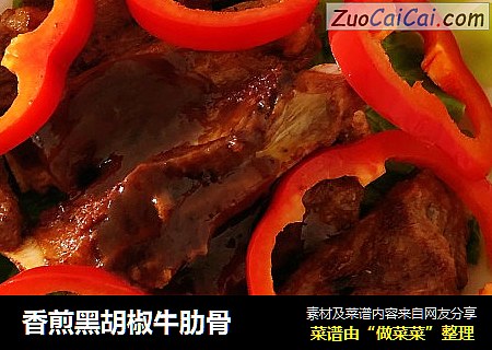 香煎黑胡椒牛肋骨