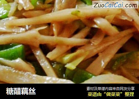 糖醋藕丝