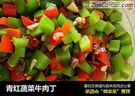 青红蔬菜牛肉丁