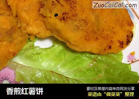 香煎红薯饼