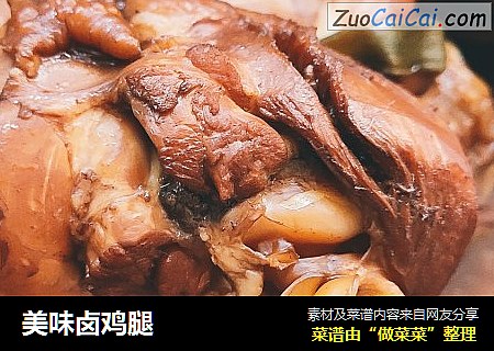 美味卤鸡腿