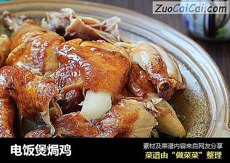 电饭煲焗鸡