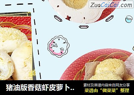猪油版香菇虾皮萝卜丝酥饼