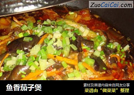 鱼香茄子煲