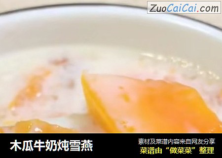 木瓜牛奶炖雪燕