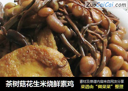 茶树菇花生米烧鲜素鸡