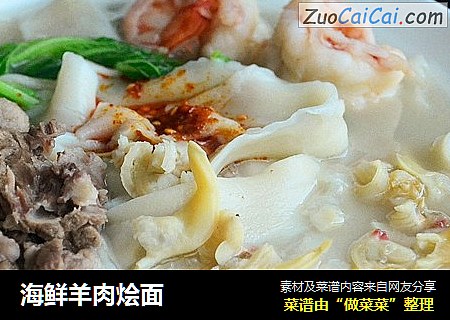 海鲜羊肉烩面