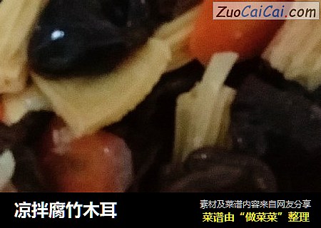 凉拌腐竹木耳