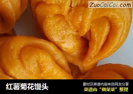 红薯菊花馒头