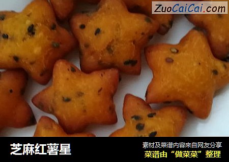 芝麻红薯星