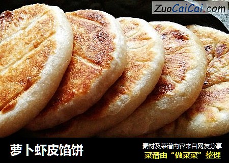萝卜虾皮馅饼