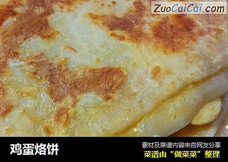 鸡蛋烙饼