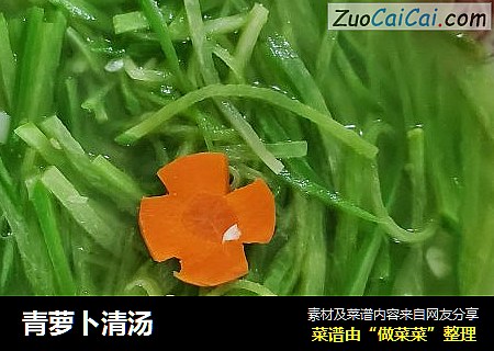 青萝卜清汤