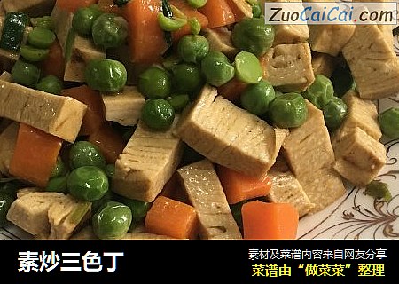 素炒三色丁