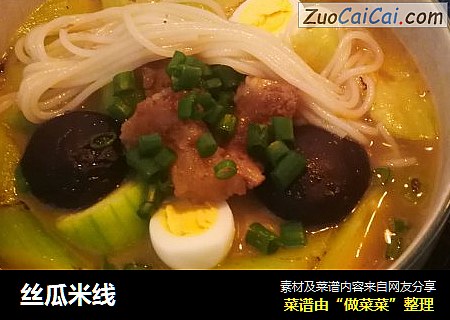 丝瓜米线