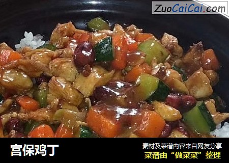 宫保鸡丁