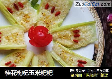 桂花枸杞玉米粑粑