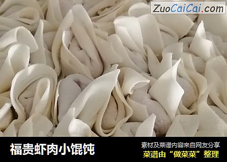 福贵虾肉小馄饨