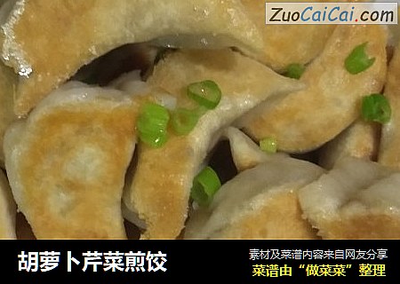 胡萝卜芹菜煎饺