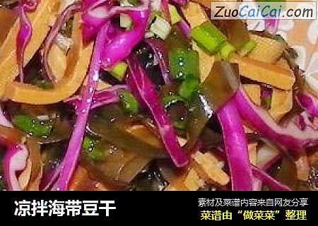 凉拌海带豆干
