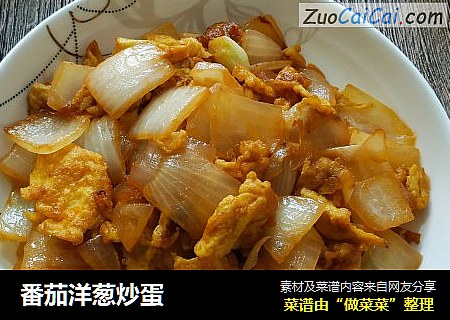 番茄洋葱炒蛋