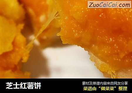 芝士红薯饼