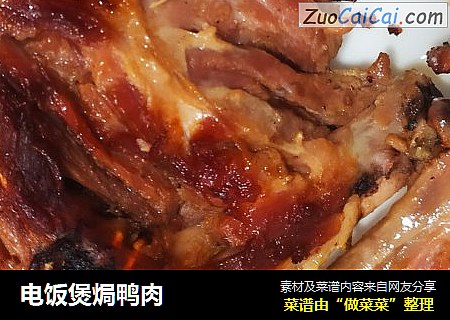 电饭煲焗鸭肉