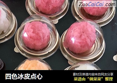 四色冰皮点心