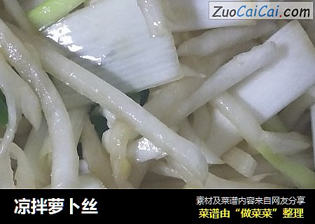凉拌萝卜丝