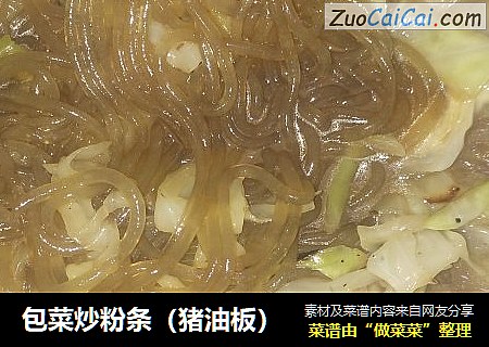 包菜炒粉条（猪油板）