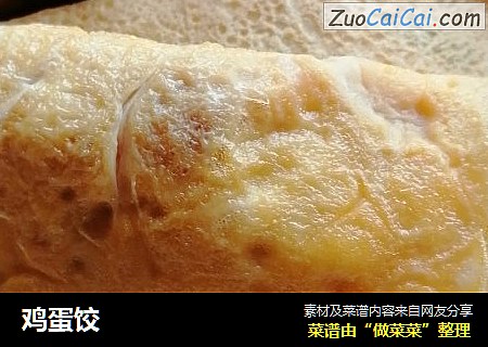 鸡蛋饺