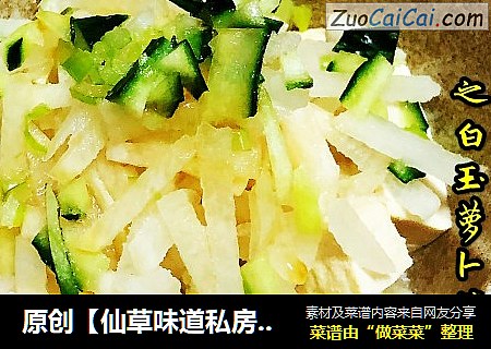 原创【仙草味道私房菜】之白玉萝卜拌豆腐块