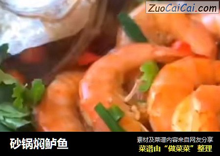 砂锅焖鲈鱼