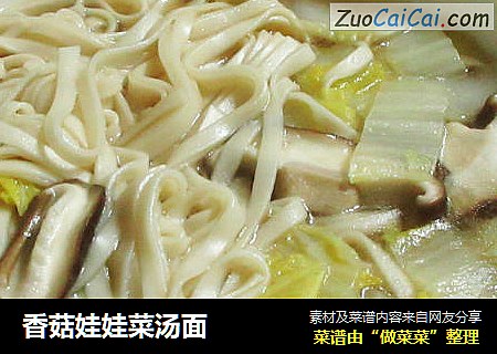 香菇娃娃菜汤面